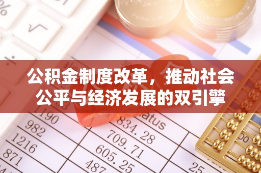 洪洞公积金制度改革，推动社会公平与经济发展的双引擎