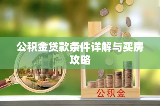 洪洞公积金贷款条件详解与买房攻略