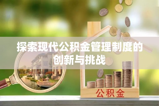 洪洞探索现代公积金管理制度的创新与挑战