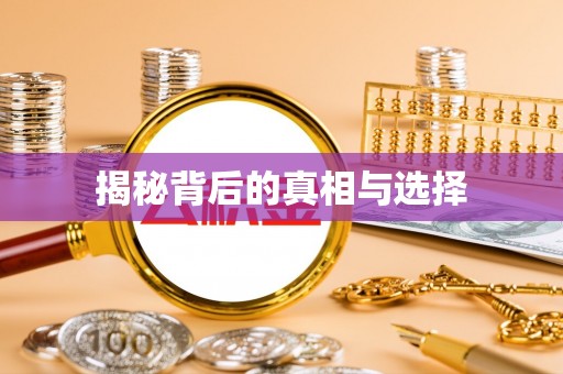洪洞揭秘背后的真相与选择