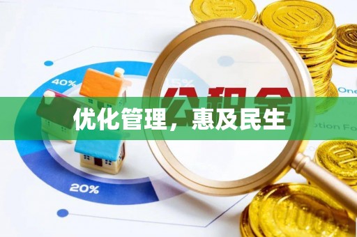 洪洞优化管理，惠及民生