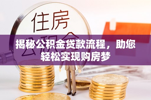 洪洞揭秘公积金贷款流程，助您轻松实现购房梦