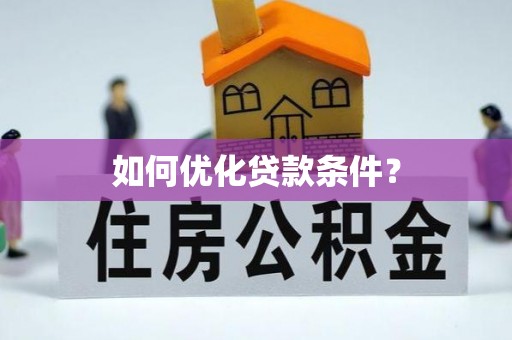 洪洞如何优化贷款条件？