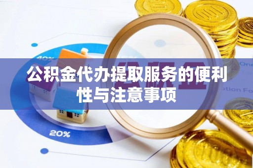 洪洞公积金代办提取服务的便利性与注意事项