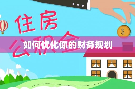 洪洞如何优化你的财务规划