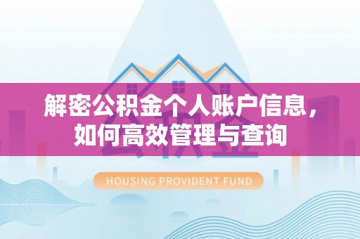 洪洞解密公积金个人账户信息，如何高效管理与查询