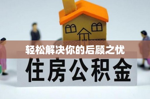 洪洞轻松解决你的后顾之忧