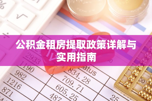 洪洞公积金租房提取政策详解与实用指南