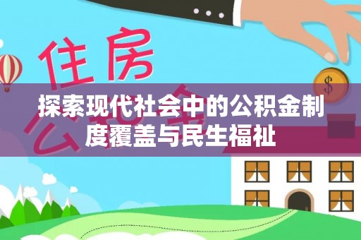 洪洞探索现代社会中的公积金制度覆盖与民生福祉