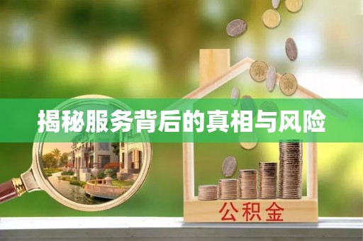 洪洞揭秘服务背后的真相与风险