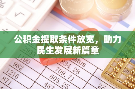 洪洞公积金提取条件放宽，助力民生发展新篇章