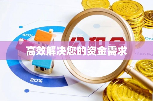 洪洞高效解决您的资金需求