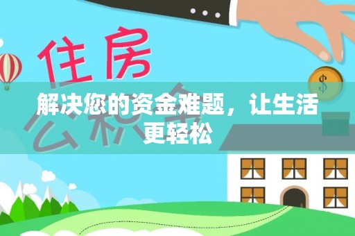洪洞解决您的资金难题，让生活更轻松