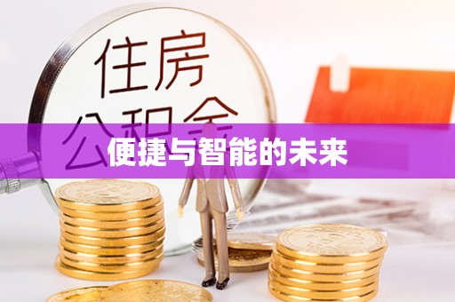 洪洞便捷与智能的未来