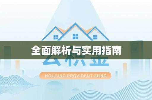 洪洞全面解析与实用指南
