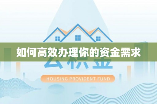 洪洞如何高效办理你的资金需求