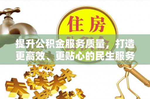 洪洞提升公积金服务质量，打造更高效、更贴心的民生服务体验