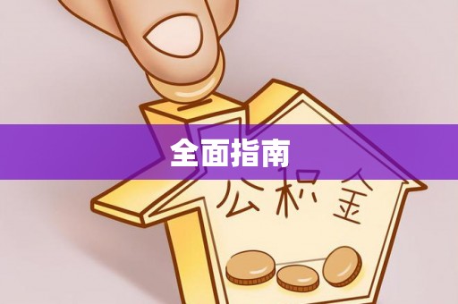 洪洞全面指南
