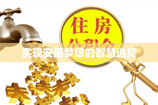 洪洞实现安居梦想的智慧选择