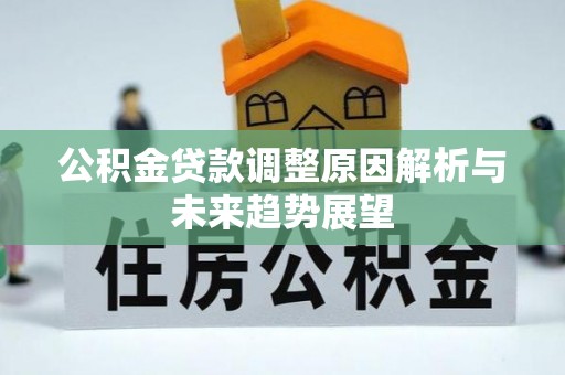 洪洞公积金贷款调整原因解析与未来趋势展望