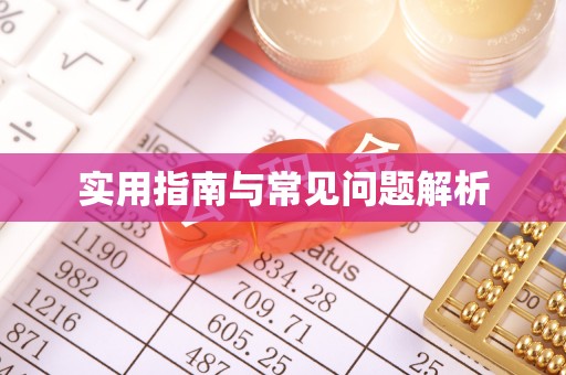 洪洞实用指南与常见问题解析