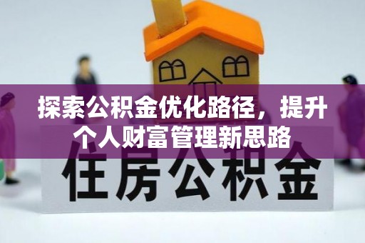 洪洞探索公积金优化路径，提升个人财富管理新思路
