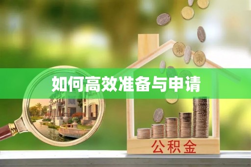洪洞如何高效准备与申请