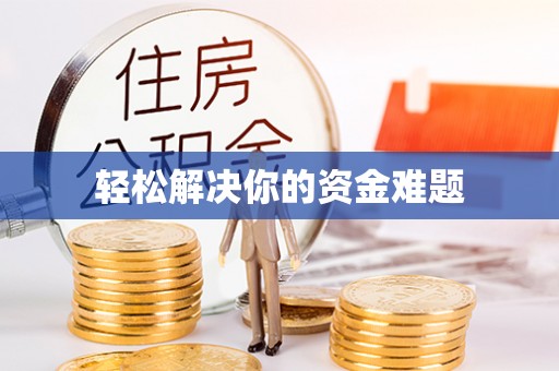 洪洞轻松解决你的资金难题