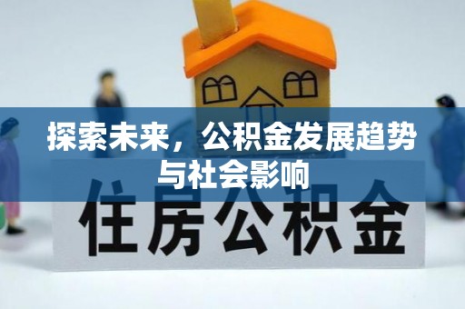 洪洞探索未来，公积金发展趋势与社会影响