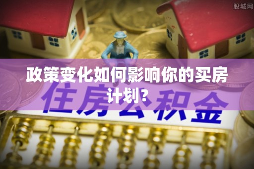 洪洞政策变化如何影响你的买房计划？