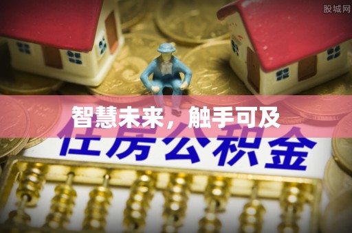 洪洞智慧未来，触手可及