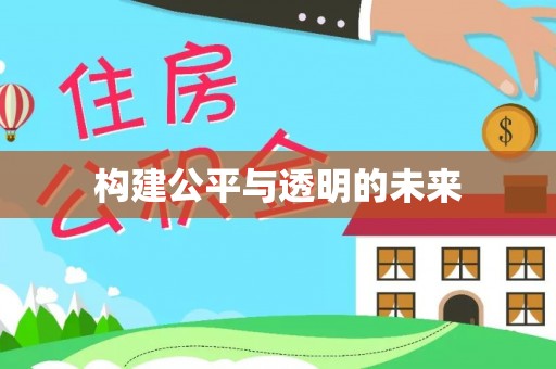 洪洞构建公平与透明的未来