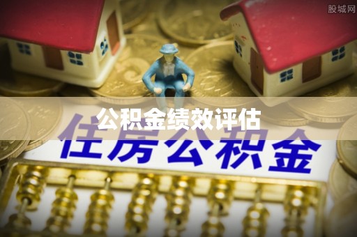 洪洞公积金绩效评估