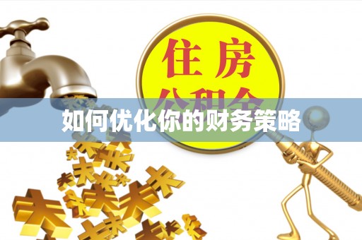 洪洞如何优化你的财务策略