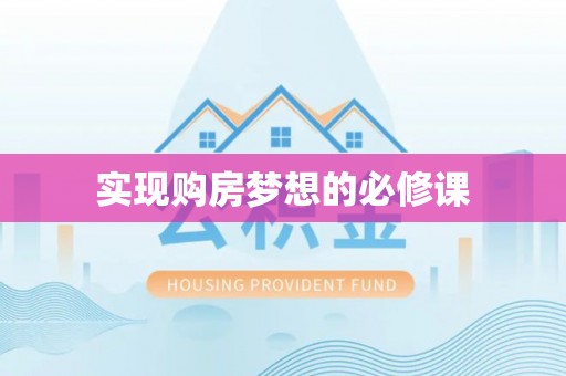 洪洞实现购房梦想的必修课
