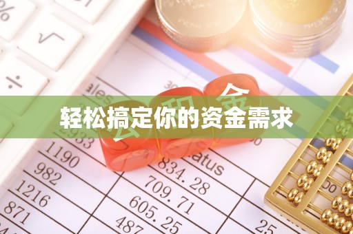 洪洞轻松搞定你的资金需求