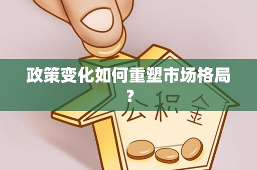 洪洞政策变化如何重塑市场格局？