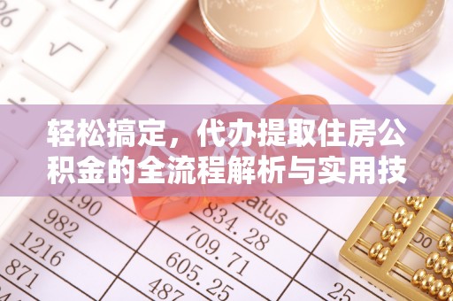 洪洞轻松搞定，代办提取住房公积金的全流程解析与实用技巧