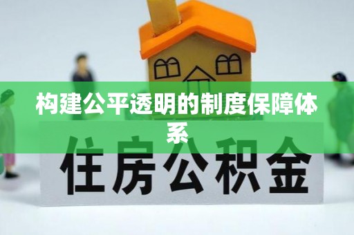 洪洞构建公平透明的制度保障体系