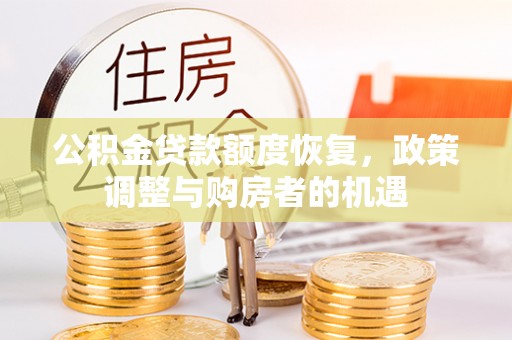 洪洞公积金贷款额度恢复，政策调整与购房者的机遇