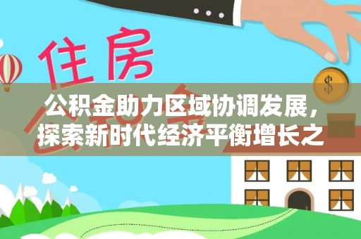 洪洞公积金助力区域协调发展，探索新时代经济平衡增长之道