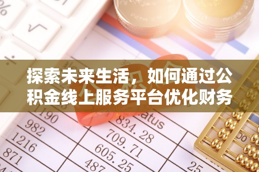 洪洞探索未来生活，如何通过公积金线上服务平台优化财务管理