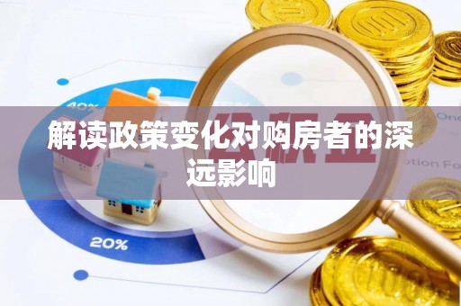 洪洞解读政策变化对购房者的深远影响