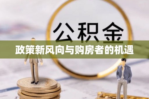 洪洞政策新风向与购房者的机遇