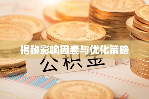 洪洞揭秘影响因素与优化策略