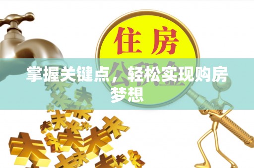 洪洞掌握关键点，轻松实现购房梦想
