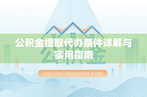 洪洞公积金提取代办条件详解与实用指南