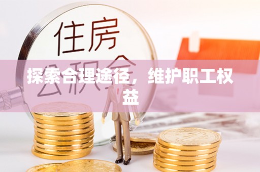 洪洞探索合理途径，维护职工权益