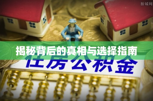 洪洞揭秘背后的真相与选择指南