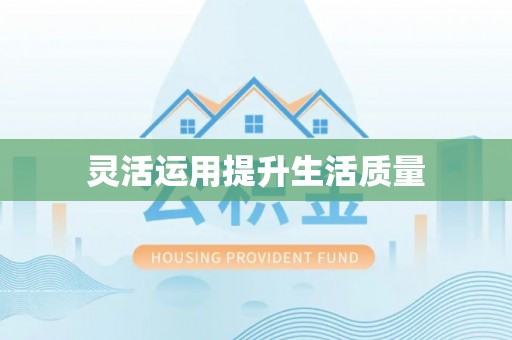 洪洞灵活运用提升生活质量